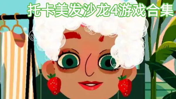托卡美发沙龙4游戏合集