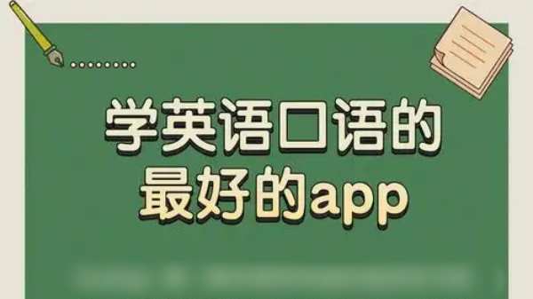 学英语的软件app推荐