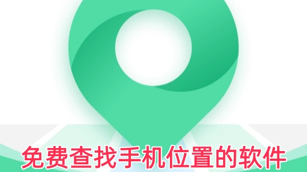 免费查找手机位置的软件