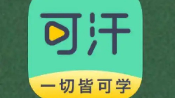 可汗学院版本大全