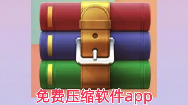 免费压缩软件app