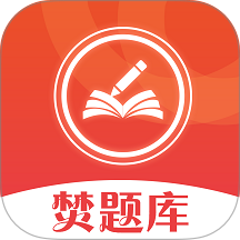 焚题库app
