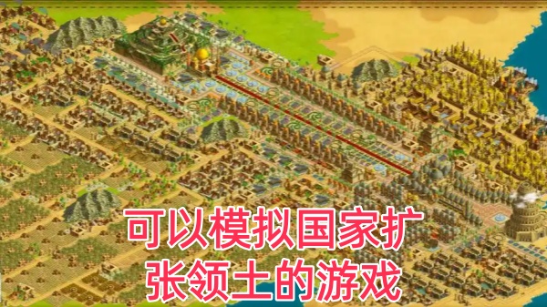 可以模拟国家扩张领土的游戏
