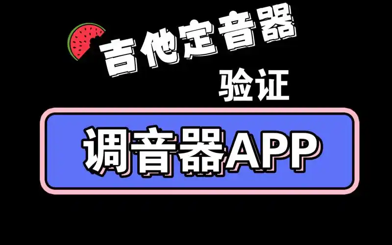 专业吉他调音器