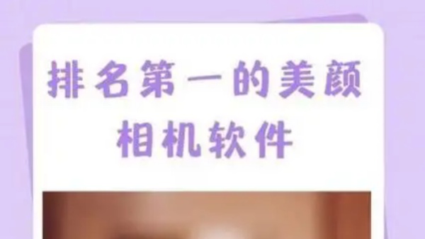 排名第一的美颜相机软件