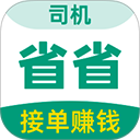 省省司机app