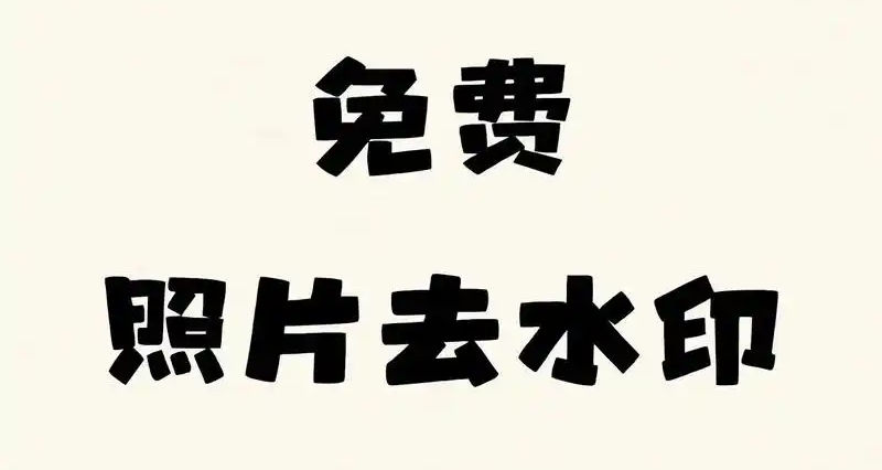 去水印软件推荐