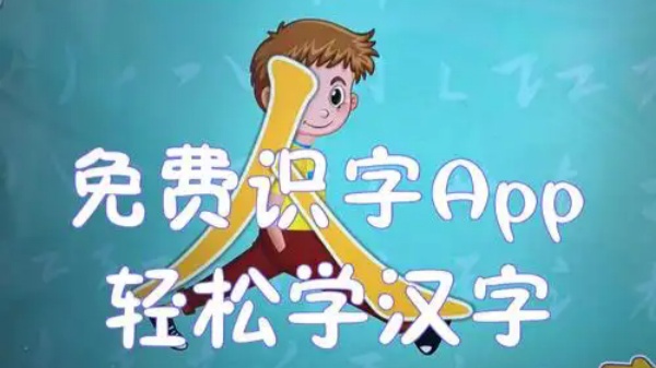 永久免费识字软件