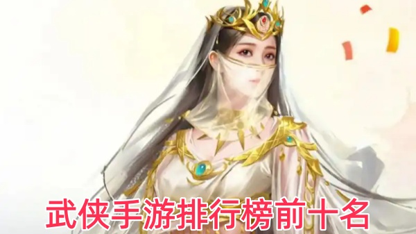 武侠手游排行榜前十名