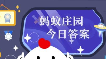蚂蚁庄园答题今日答案4月16日