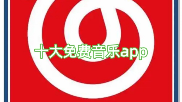 十大免费音乐app
