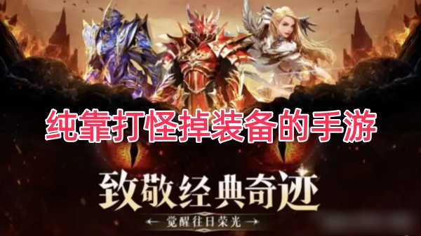 纯靠打怪掉装备的手游