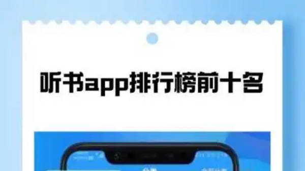 听书软件免费排行榜第一名