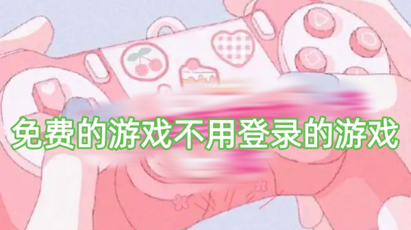 免费的游戏不用登录的游戏