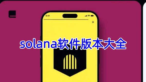 solana软件版本大全