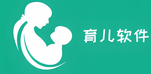 育儿服务软件推荐