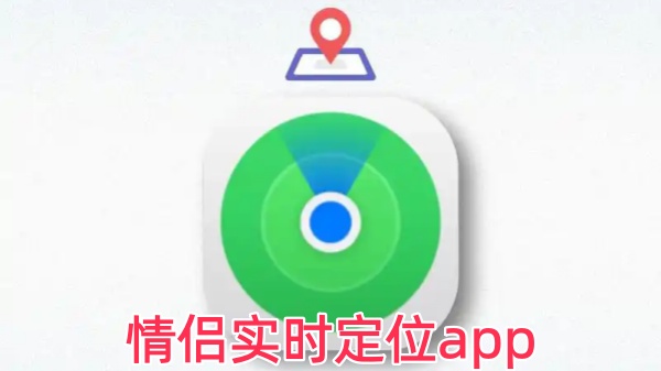 情侣实时定位app