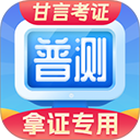 普通话水平测试app