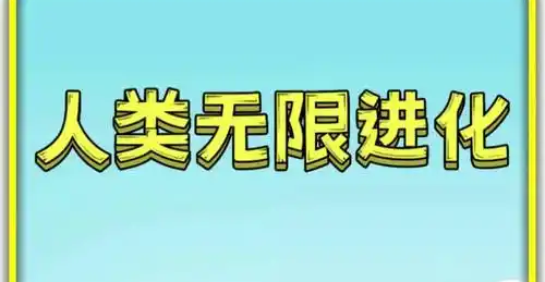 人类无限进化游戏
