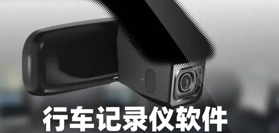 行车记录仪app