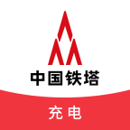 铁塔充电app
