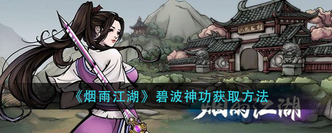 烟雨江湖碧波神功怎么获得