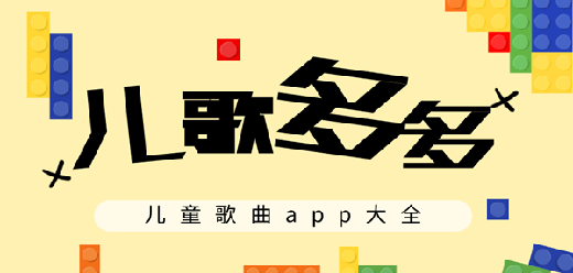 免费听儿歌的软件