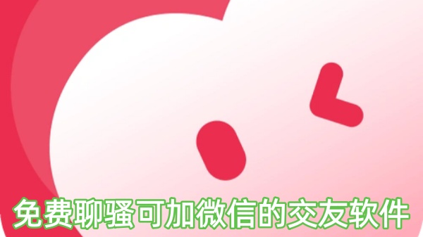 免费聊骚可加微信的交友软件