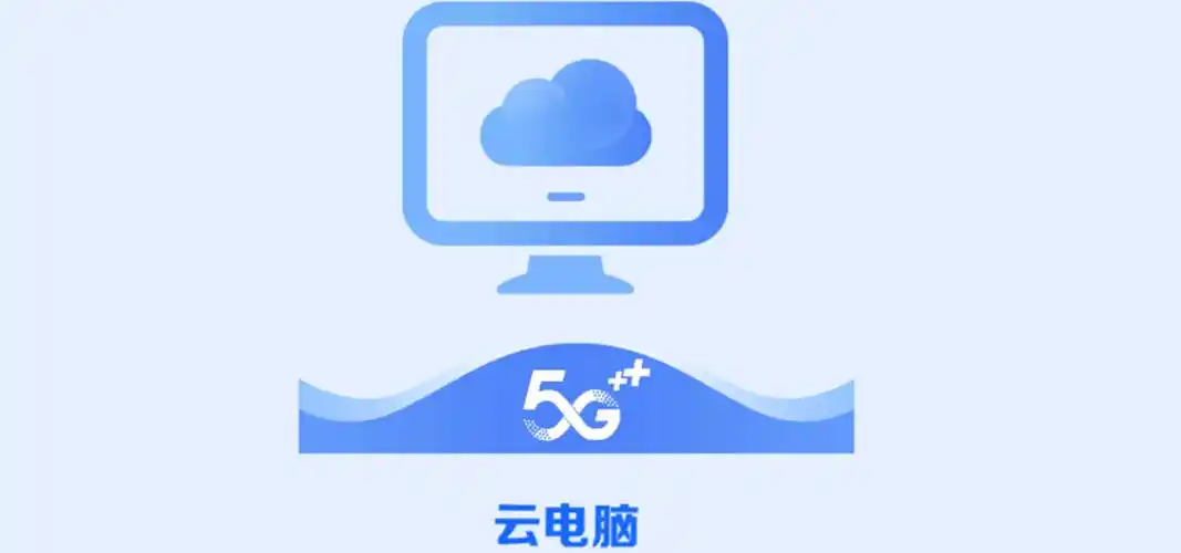 手机云电脑app推荐
