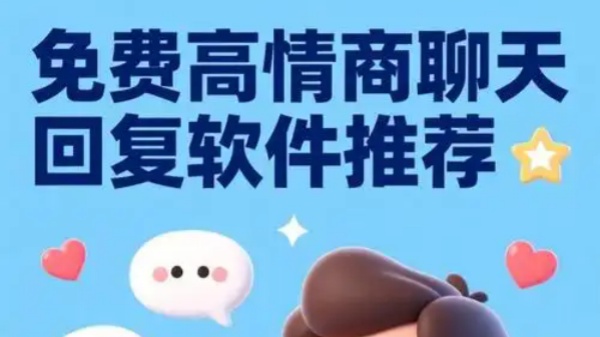 免费的高情商聊天回复软件