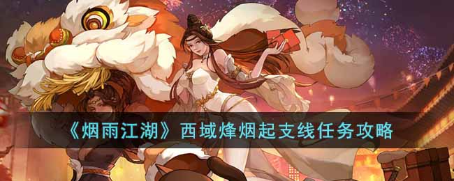烟雨江湖西域烽烟起怎么触发