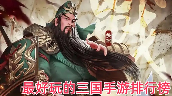 最好玩的三国手游排行榜