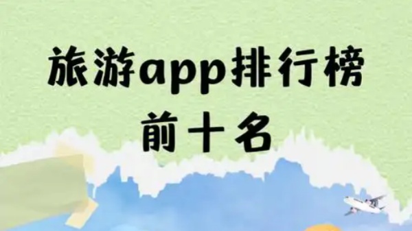 旅游攻略app排行榜前十名