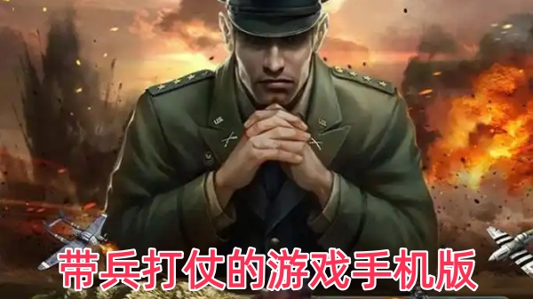 带兵打仗的游戏手机版
