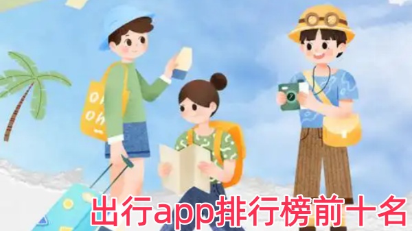 出行app排行榜前十名