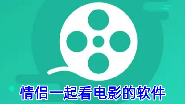 情侣一起看电影的软件