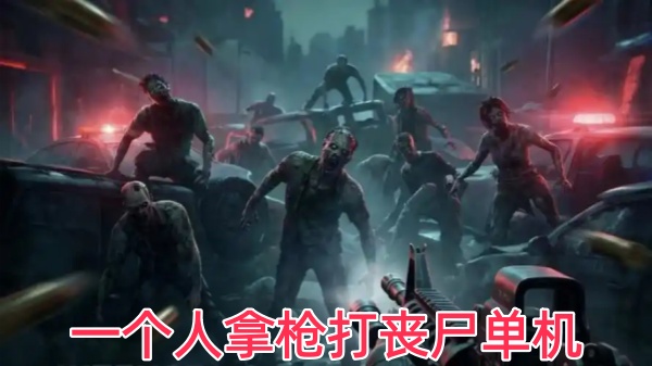 一个人拿枪打丧尸单机