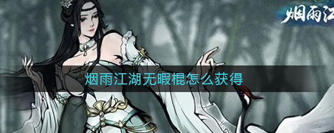 烟雨江湖无瑕棍全攻略