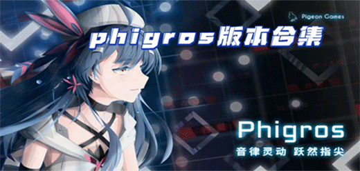 Phigros游戏版本大全