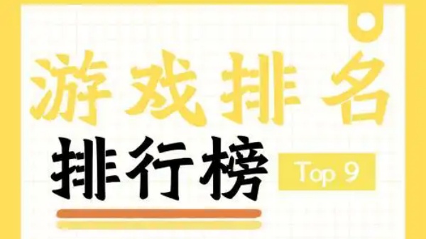 游戏榜排名前十的游戏