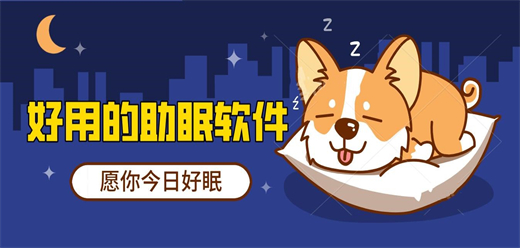 助眠神器app推荐