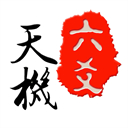 天机六爻app