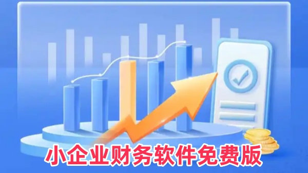 小企业财务软件免费版