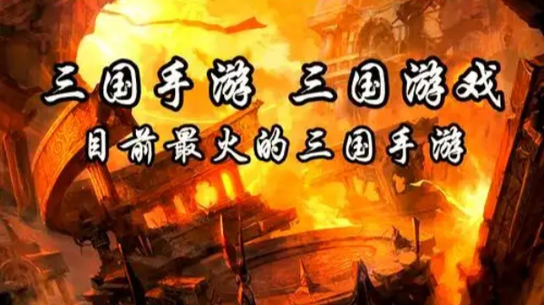 三国游戏手游排行榜前10名
