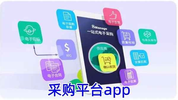 采购平台app