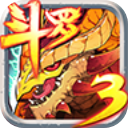斗罗大陆3龙王传说单机版