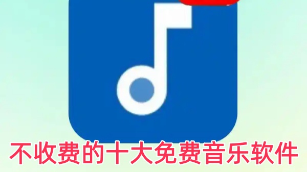 不收费的十大免费音乐软件