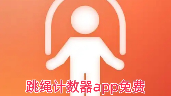 跳绳计数器app免费