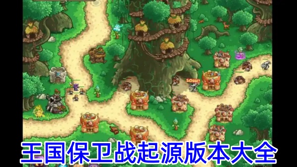 王国保卫战起源版本大全