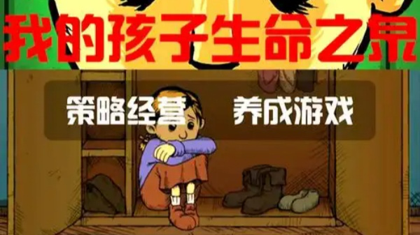 我的孩子生命之泉游戏合集